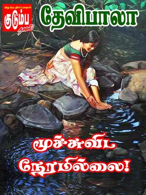 cover image of மூச்சுவிட நேரமில்லை!